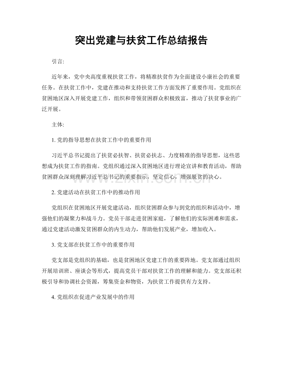 突出党建与扶贫工作总结报告.docx_第1页