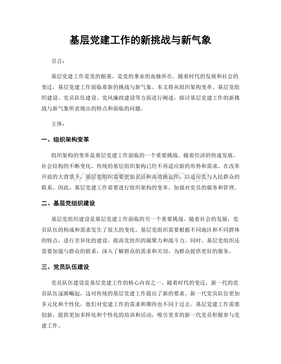 基层党建工作的新挑战与新气象.docx_第1页