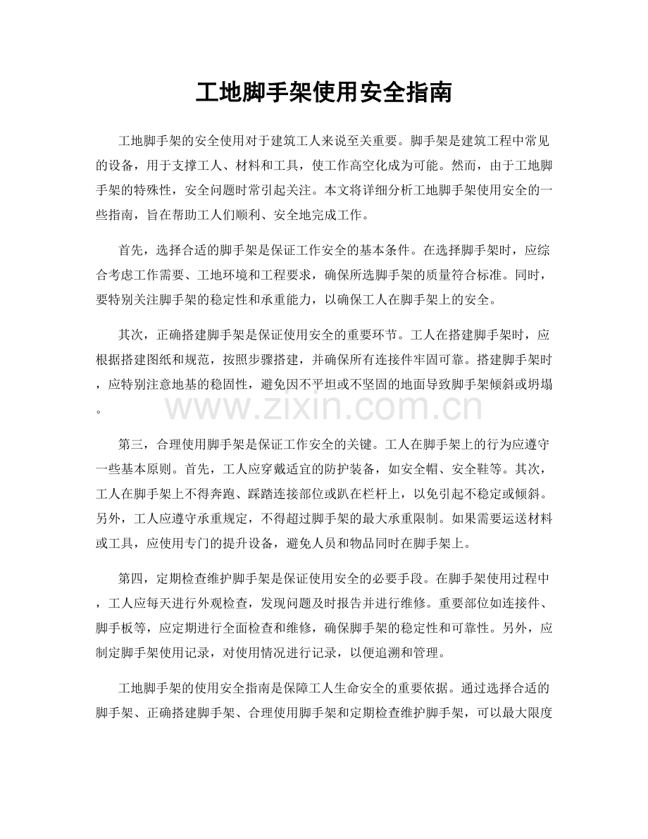 工地脚手架使用安全指南.docx_第1页