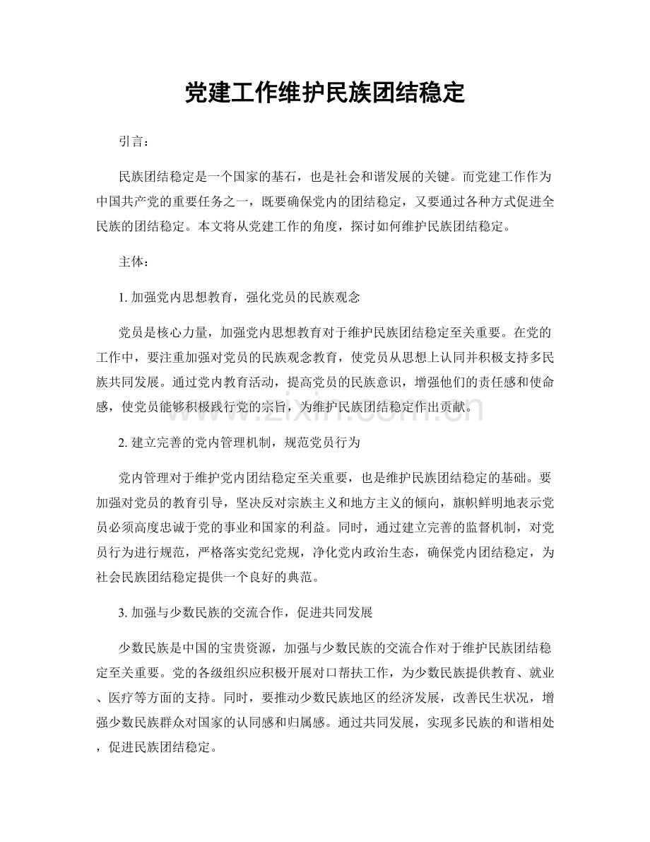 党建工作维护民族团结稳定.docx_第1页