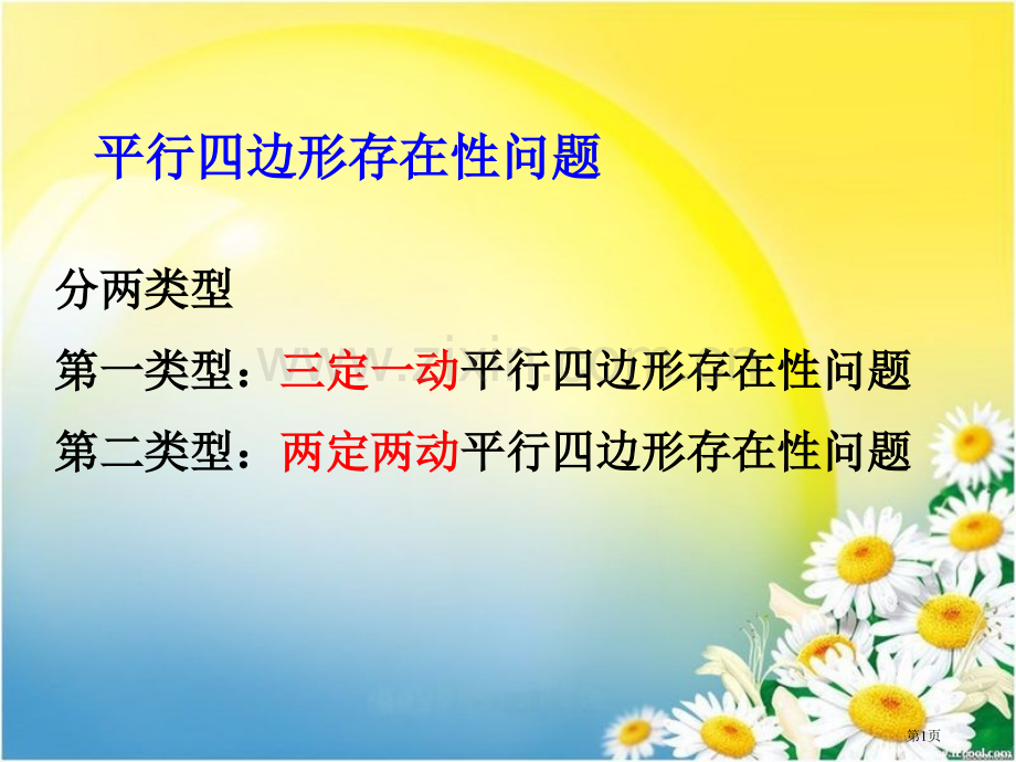 平行四边形的存在性问题省公共课一等奖全国赛课获奖课件.pptx_第1页