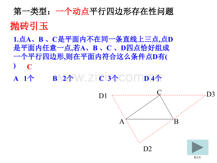 平行四边形的存在性问题省公共课一等奖全国赛课获奖课件.pptx_第2页