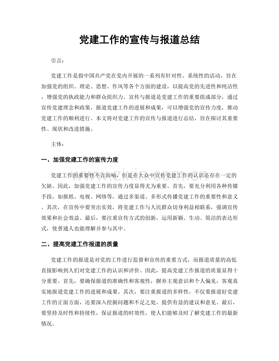 党建工作的宣传与报道总结.docx_第1页