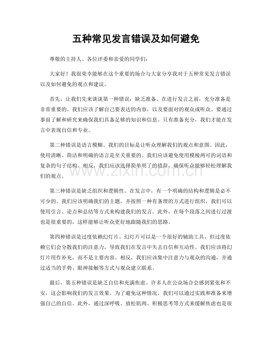 五种常见发言错误及如何避免.docx_第1页