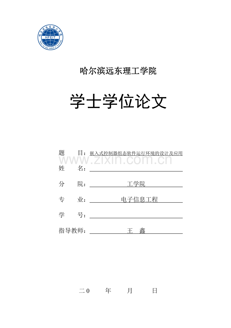 嵌入式控制器组态软件运行环境的设计及应用学士学位论文.doc_第1页