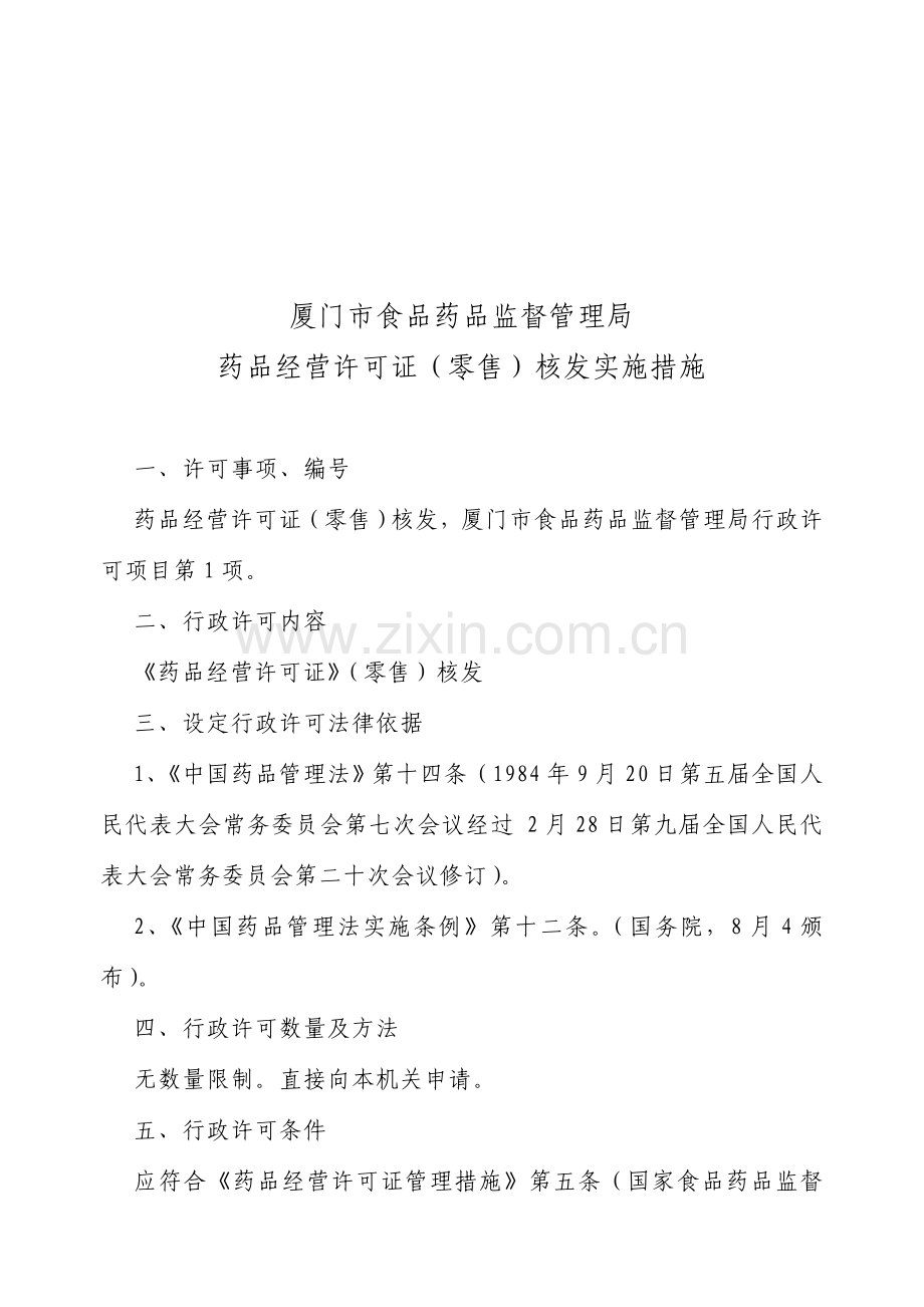 药品经营许可证核发实施制度样本.doc_第1页