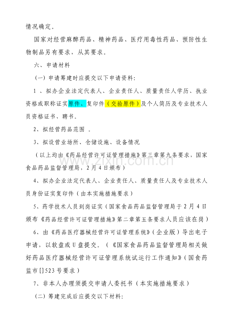 药品经营许可证核发实施制度样本.doc_第3页