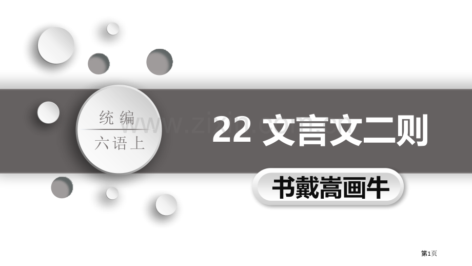 22文言文二则省公开课一等奖新名师比赛一等奖课件.pptx_第1页