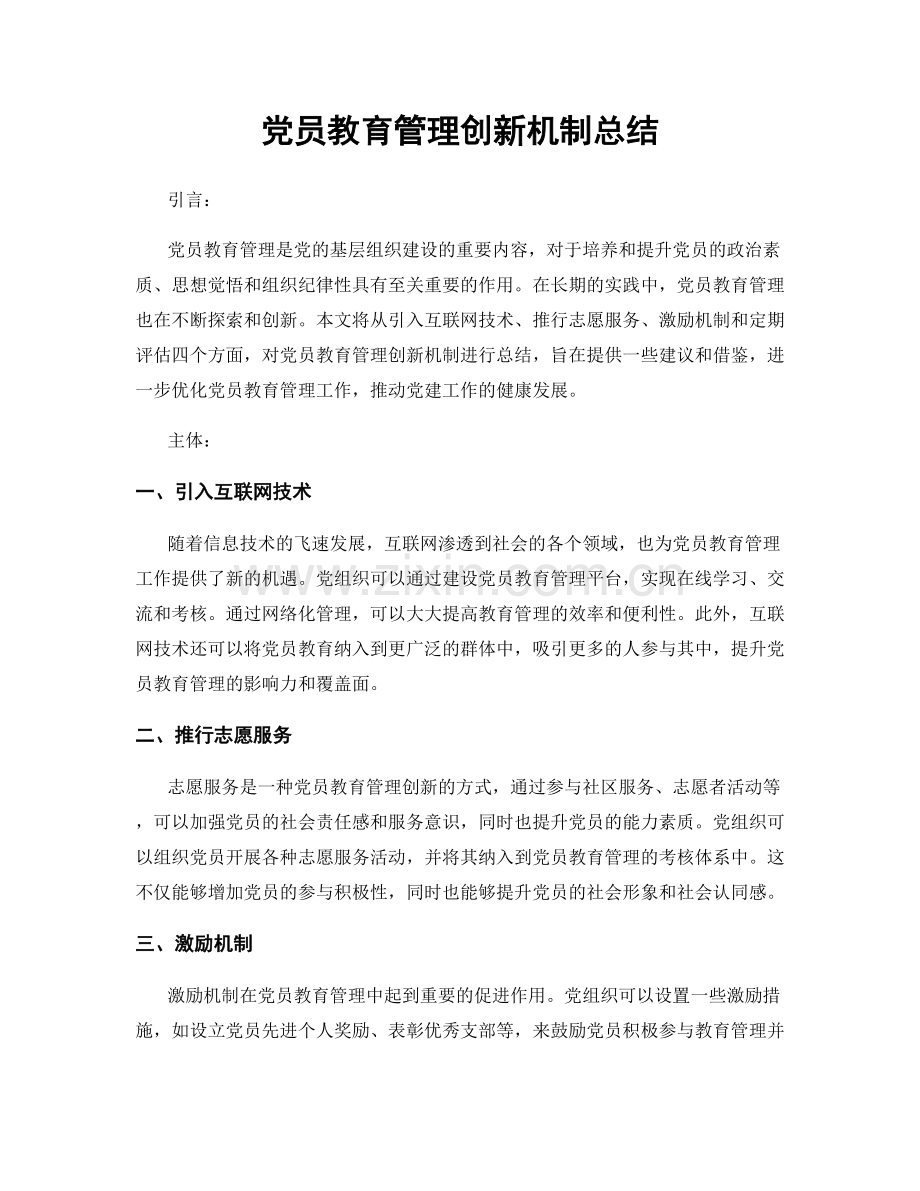 党员教育管理创新机制总结.docx_第1页