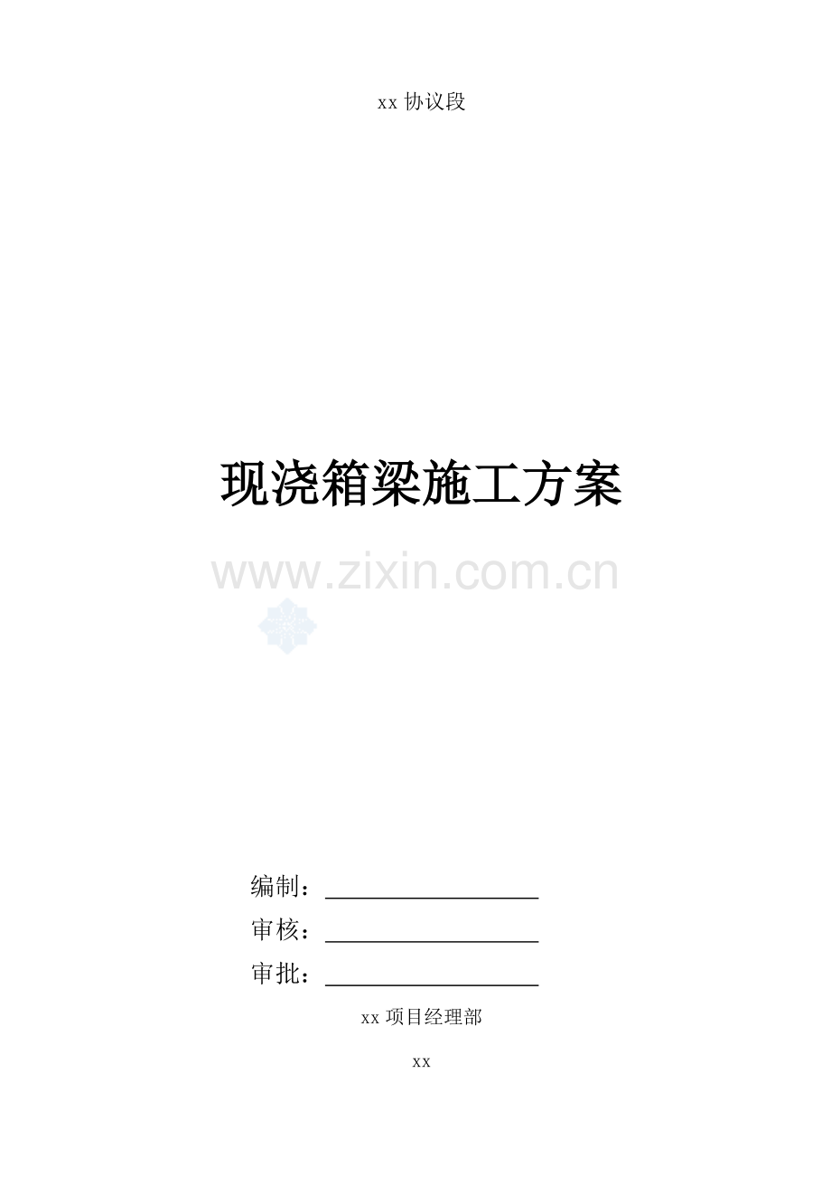 现浇箱梁综合项目施工专项方案及计算.doc_第1页