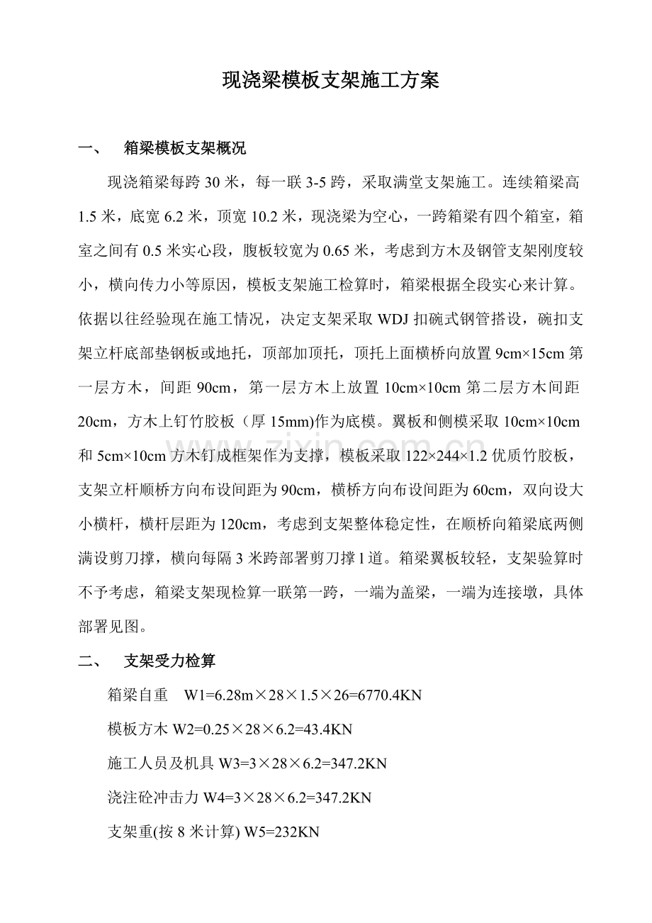 现浇箱梁综合项目施工专项方案及计算.doc_第2页