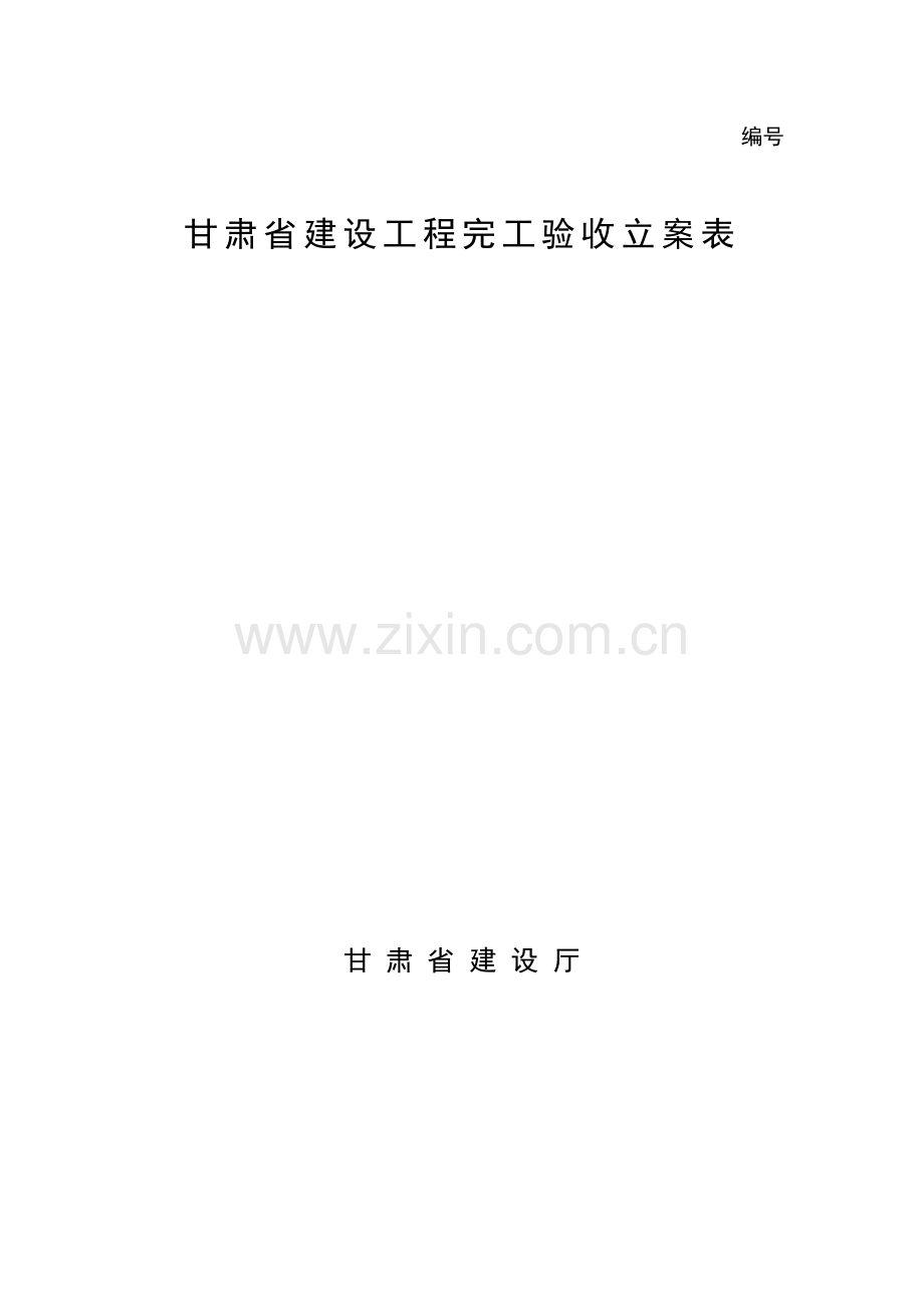 甘肃省建设综合重点工程竣工全面验收备案表.doc_第1页