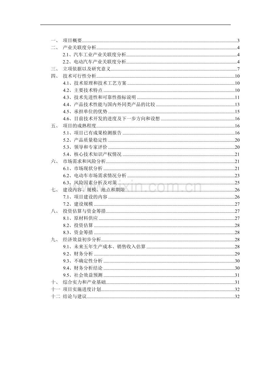 公司纯电驱动城市公交车项目建设投资可行性研究报告书.doc_第1页