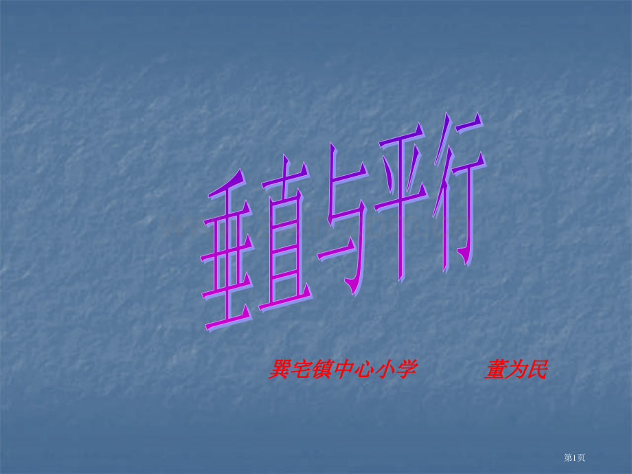 新人教版四年级上垂直与平行3市公开课一等奖百校联赛特等奖课件.pptx_第1页