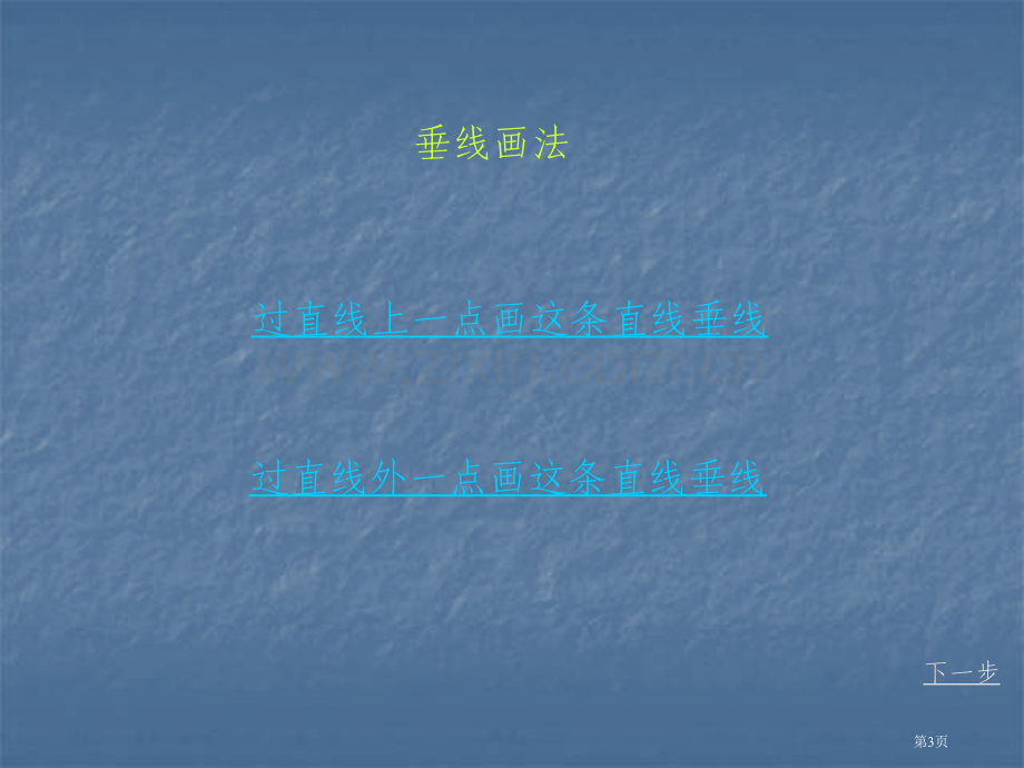 新人教版四年级上垂直与平行3市公开课一等奖百校联赛特等奖课件.pptx_第3页