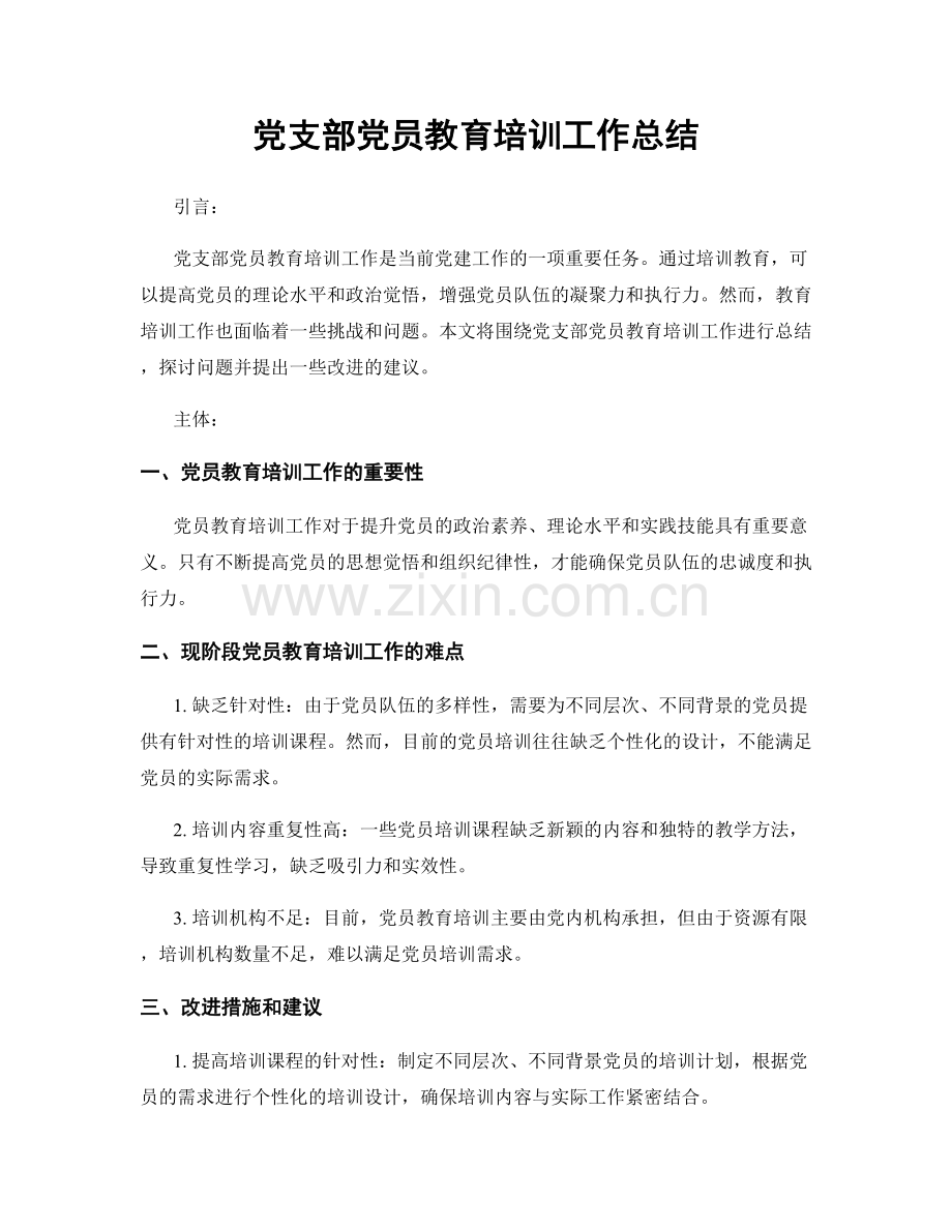 党支部党员教育培训工作总结.docx_第1页