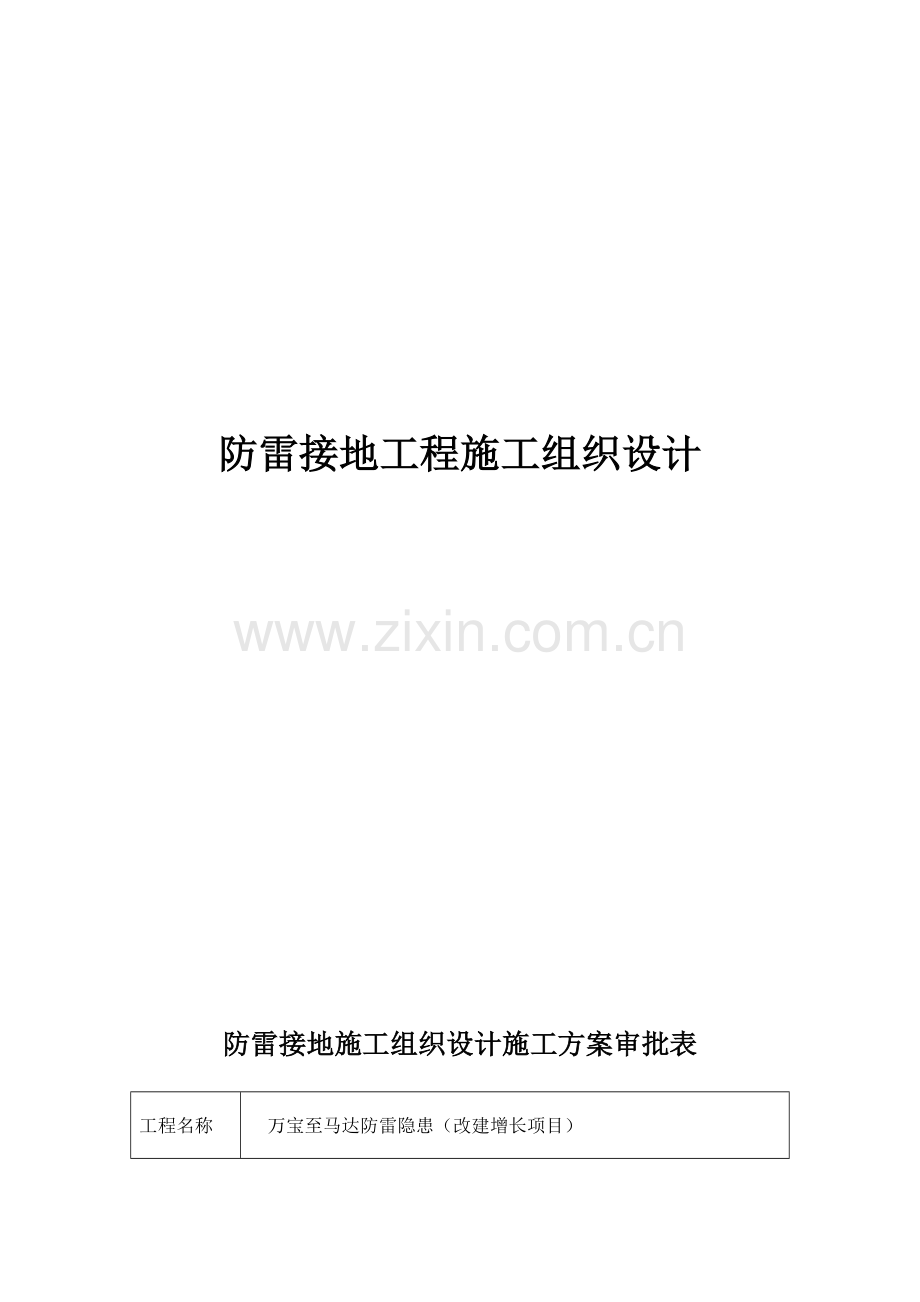 防雷综合项目工程综合项目施工组织专项方案.doc_第1页