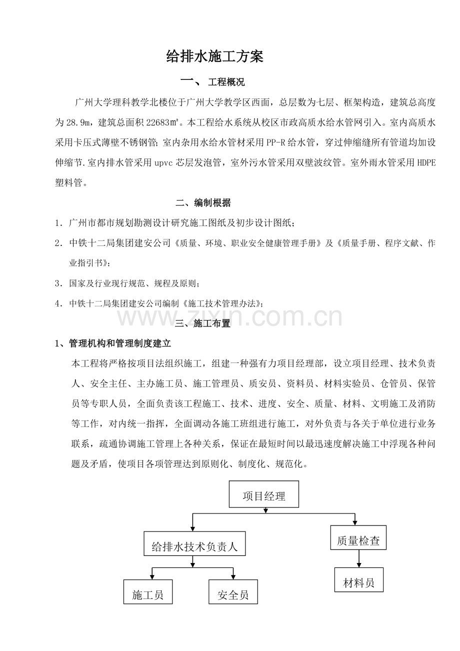 给排水综合项目施工专项方案范文.doc_第1页