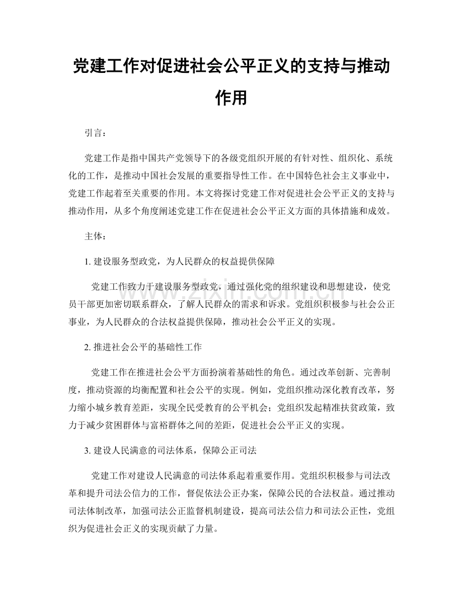 党建工作对促进社会公平正义的支持与推动作用.docx_第1页