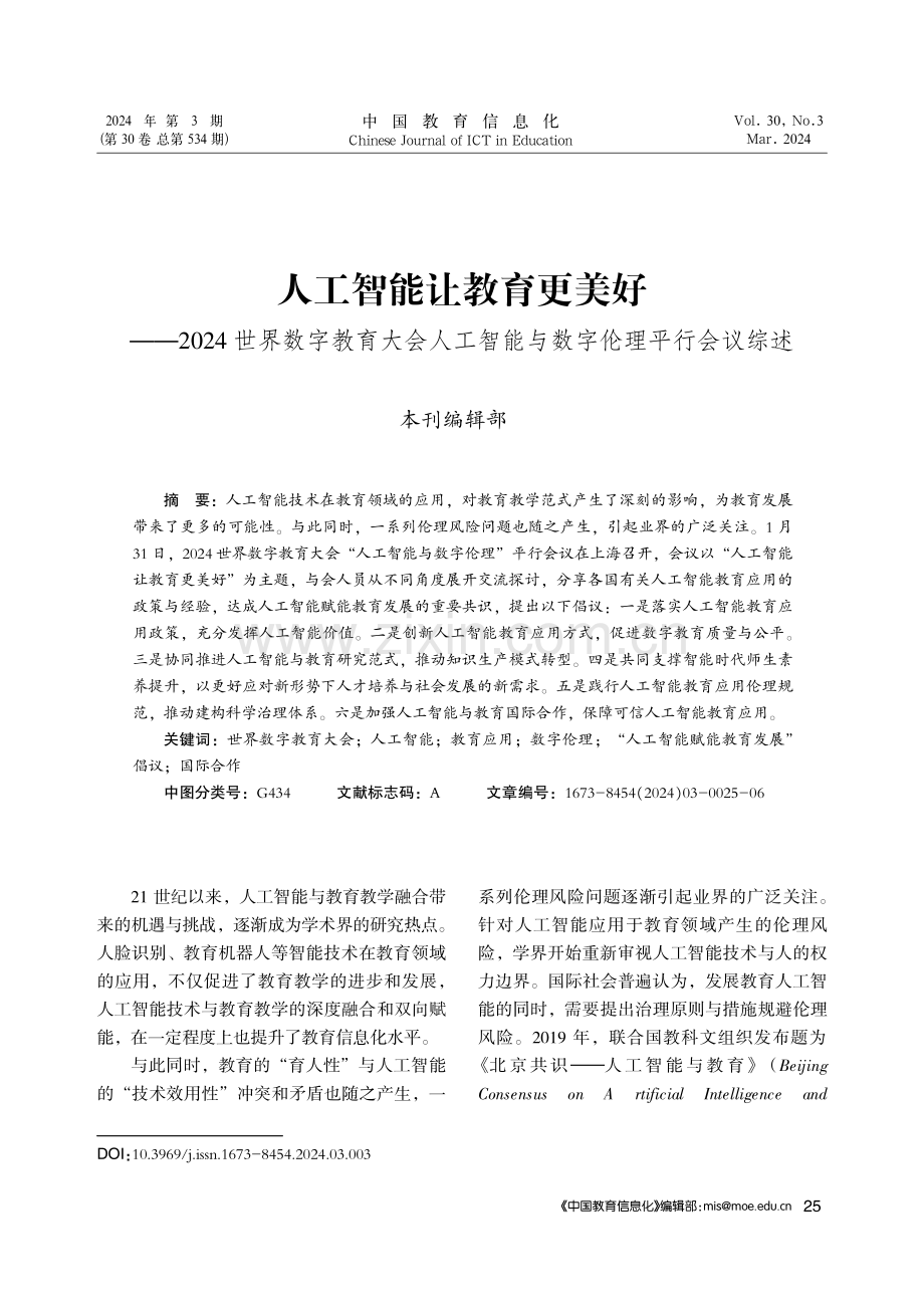 人工智能让教育更美好——2024世界数字教育大会人工智能与数字伦理平行会议综述.pdf_第1页