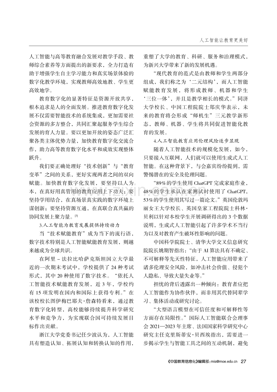 人工智能让教育更美好——2024世界数字教育大会人工智能与数字伦理平行会议综述.pdf_第3页