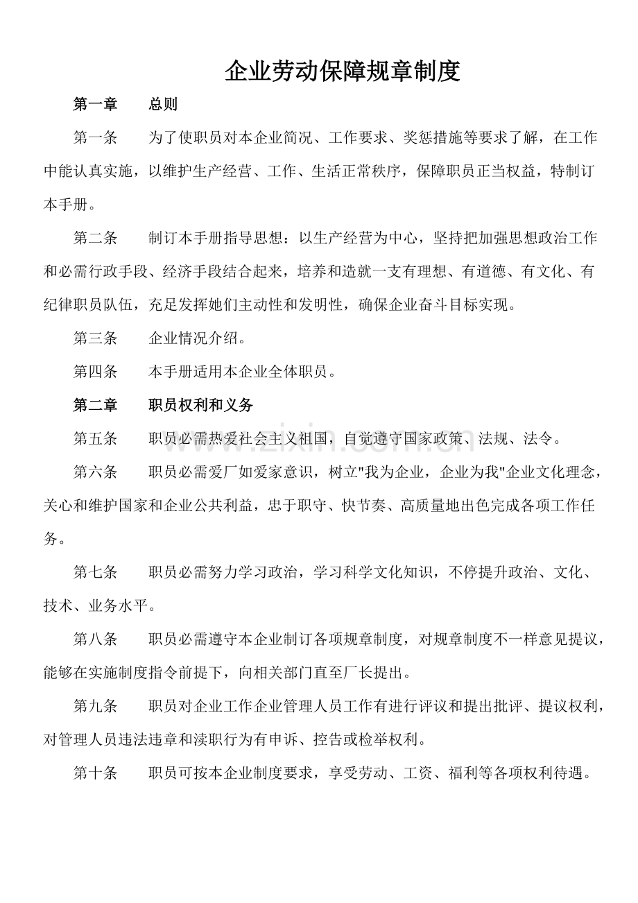 用人单位劳动保障标准规章核心制度.doc_第1页