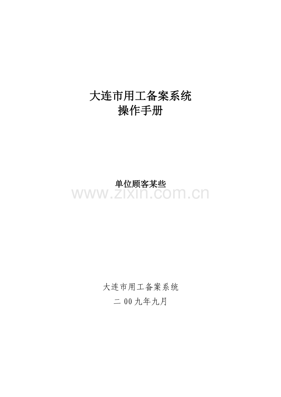 大连市用工备案系统操作基础手册单位用户部分.doc_第1页