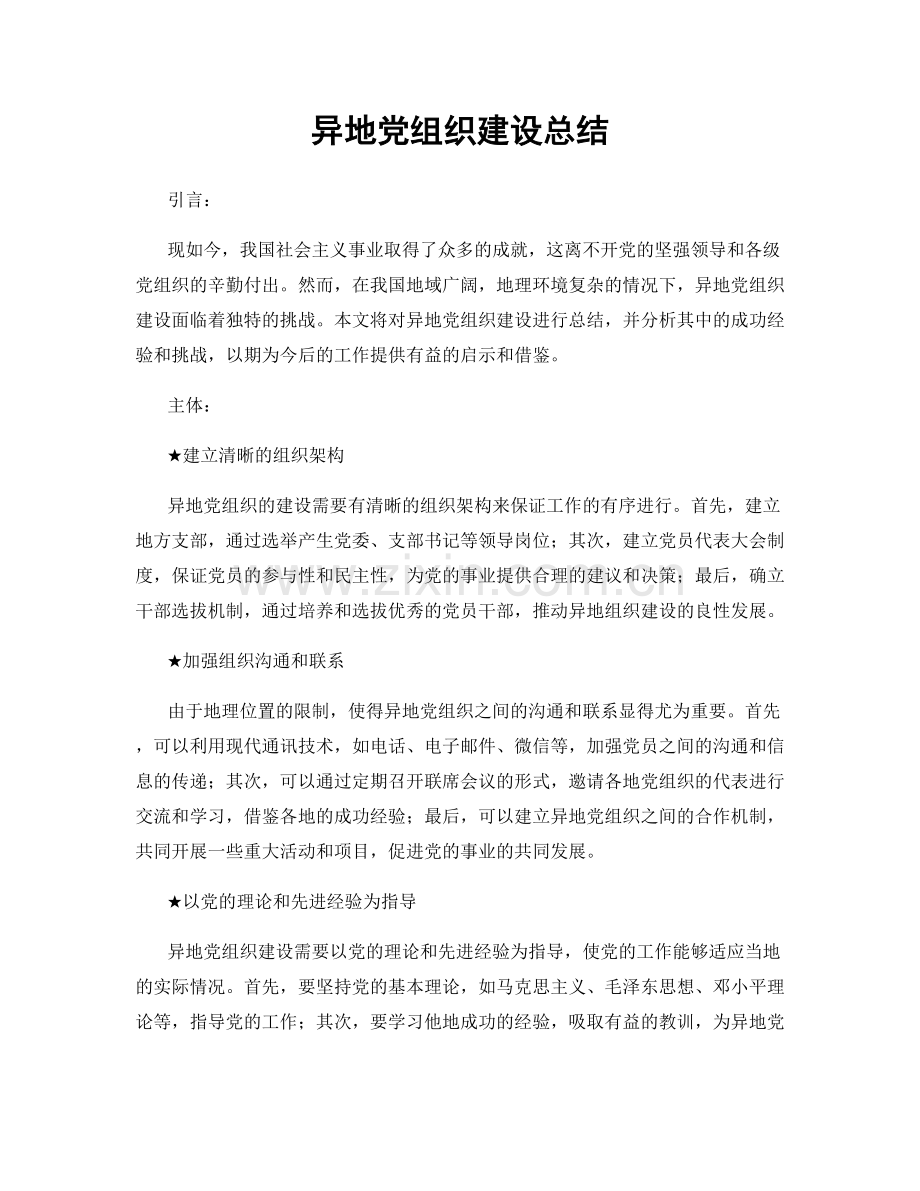 异地党组织建设总结.docx_第1页