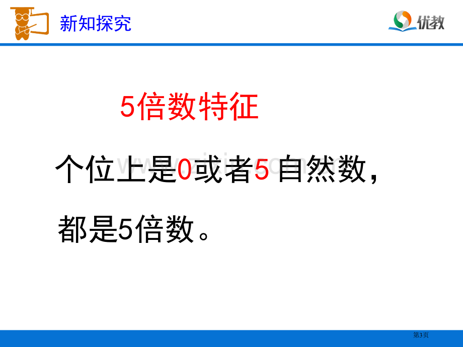 5的倍数的特征教学省公共课一等奖全国赛课获奖课件.pptx_第3页