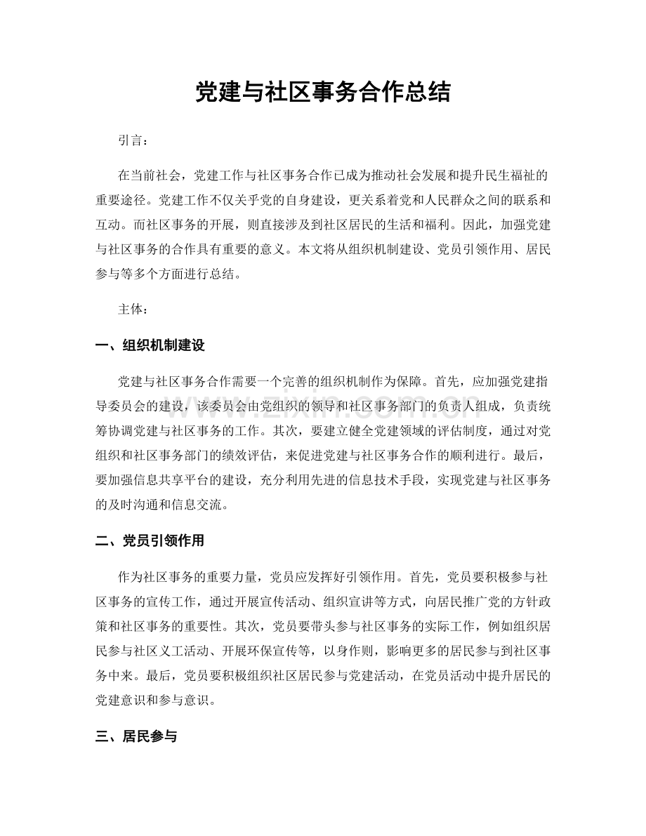 党建与社区事务合作总结.docx_第1页