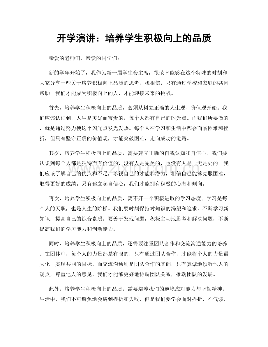 开学演讲：培养学生积极向上的品质.docx_第1页