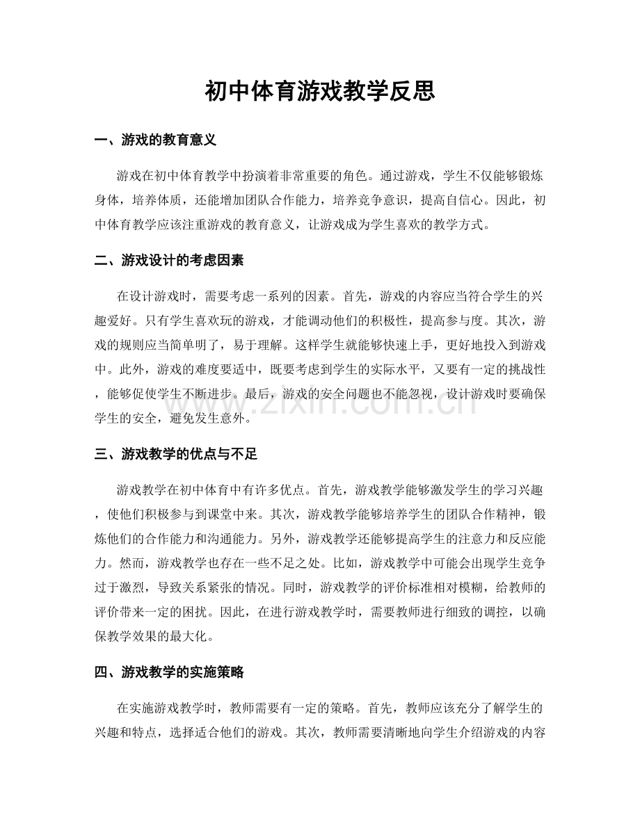 初中体育游戏教学反思.docx_第1页