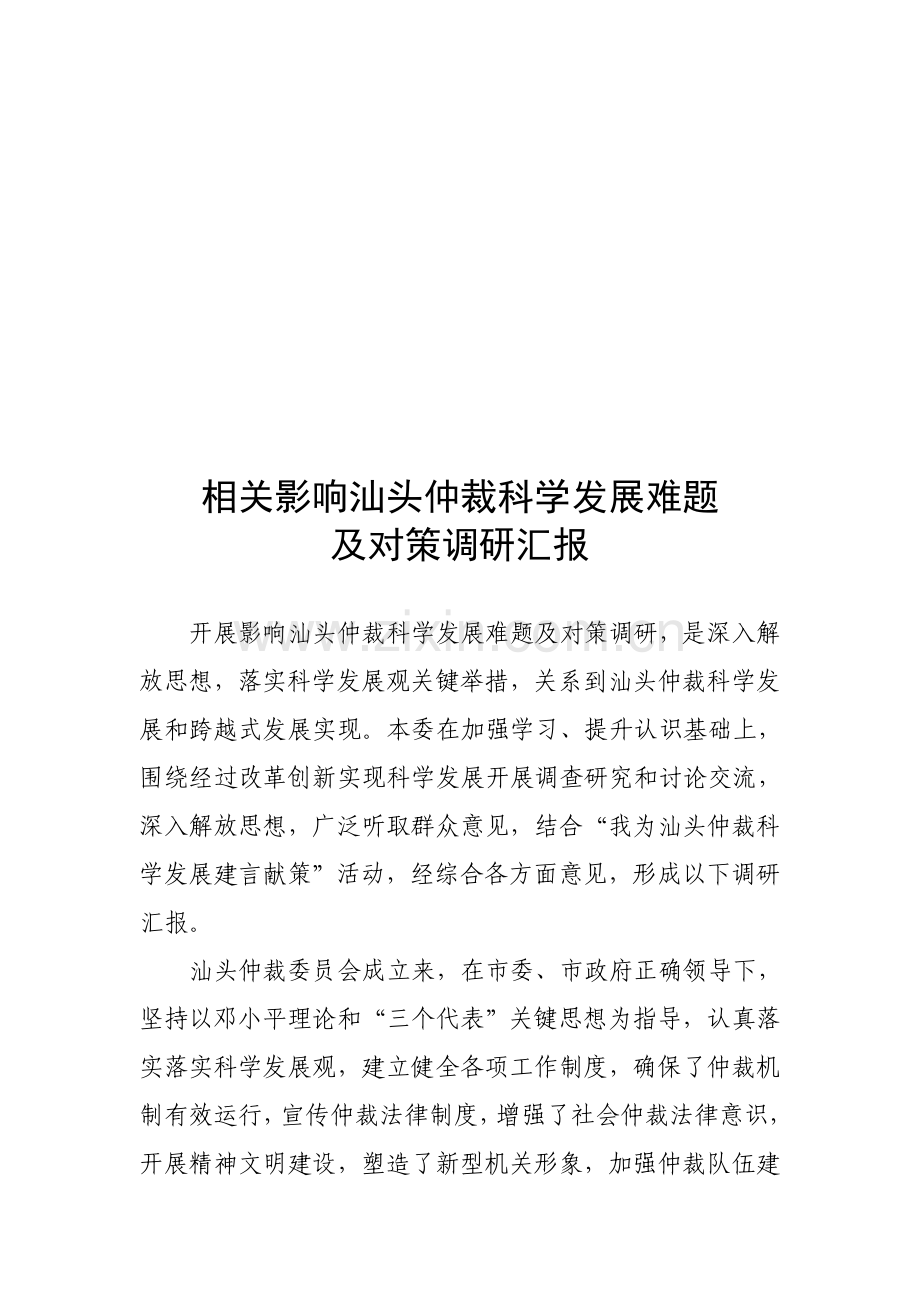 有关影响汕头仲裁科学发展难题与对策的调研报告样本.doc_第1页