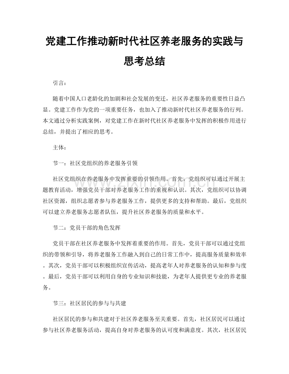 党建工作推动新时代社区养老服务的实践与思考总结.docx_第1页