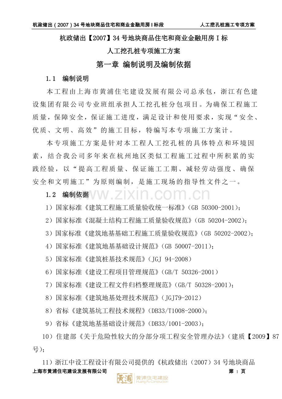 学位论文-—人工挖孔桩专项施工方案.doc_第1页