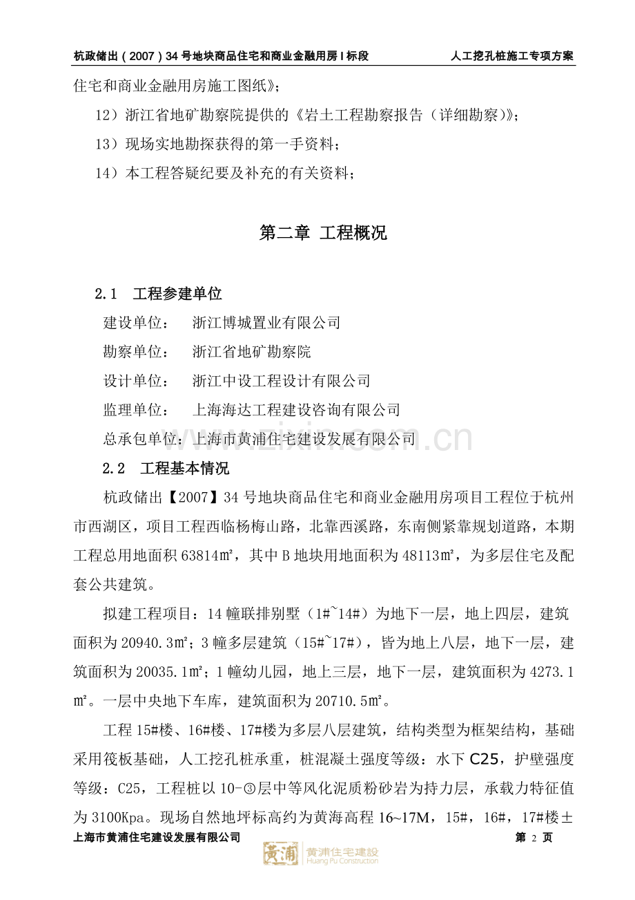 学位论文-—人工挖孔桩专项施工方案.doc_第2页