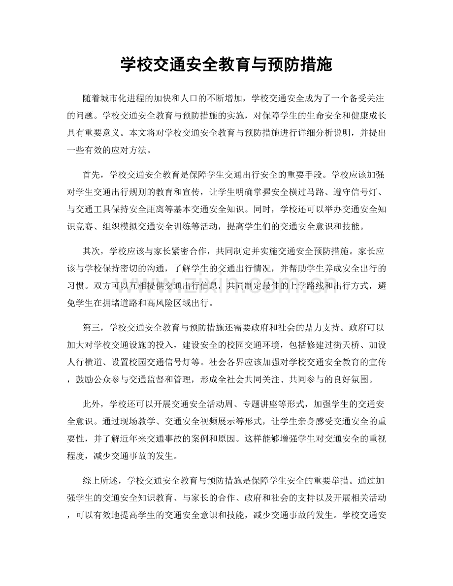 学校交通安全教育与预防措施.docx_第1页