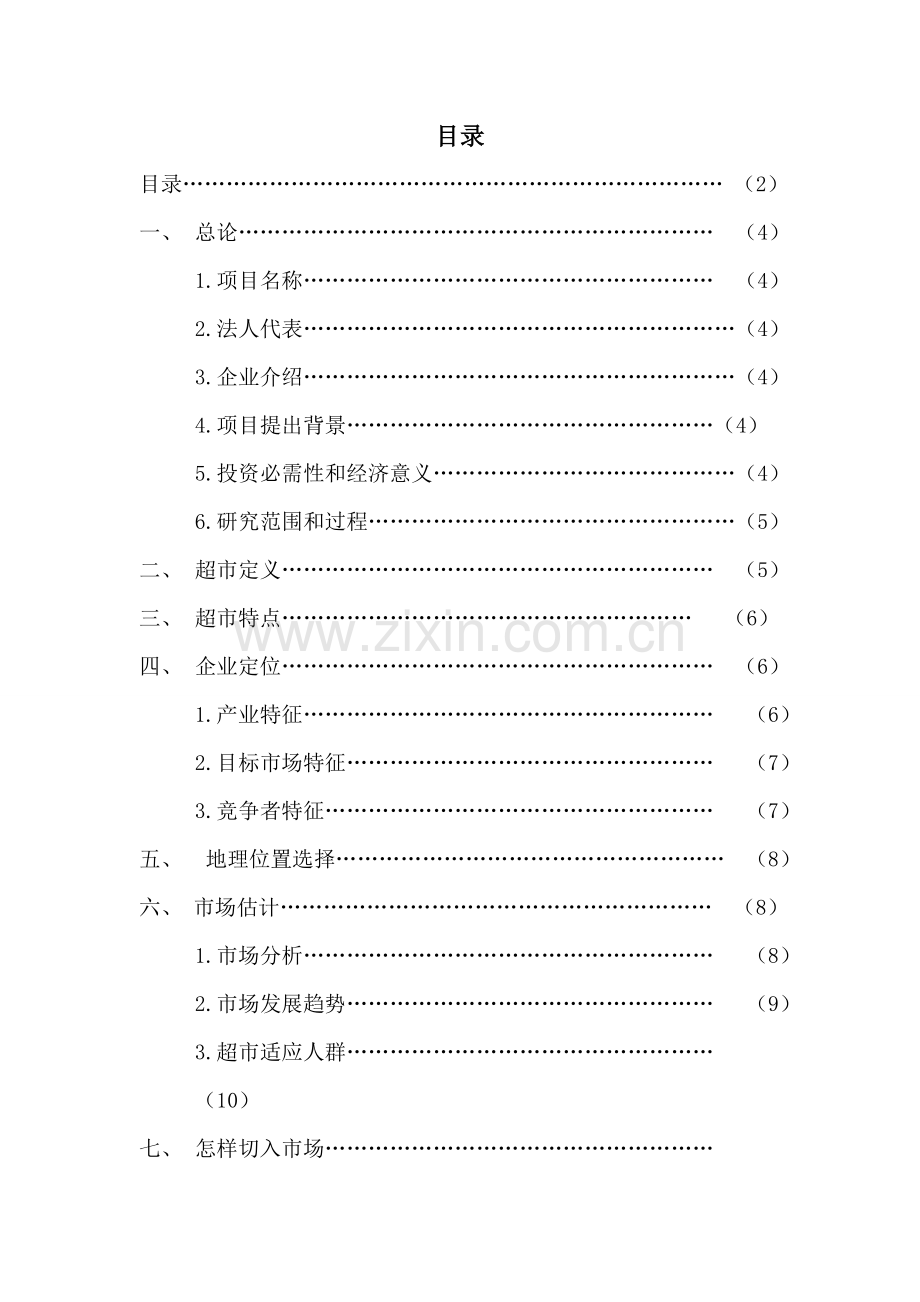 中型超市可行性研究应用报告.docx_第2页