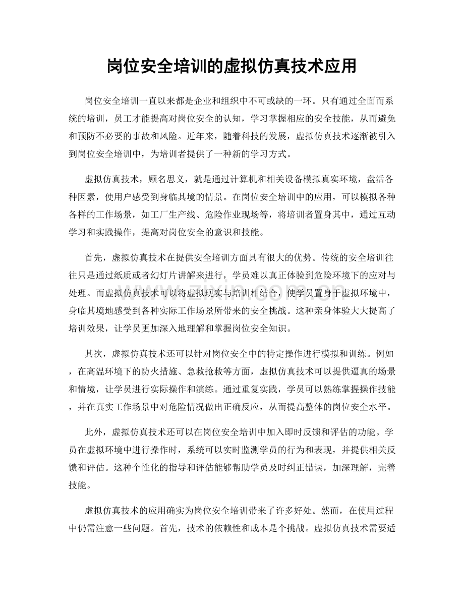 岗位安全培训的虚拟仿真技术应用.docx_第1页