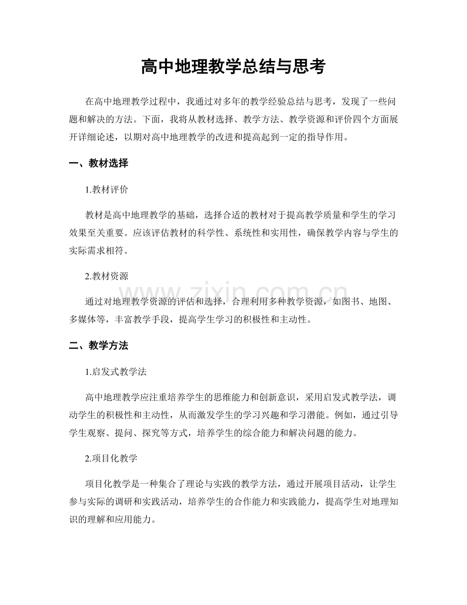 高中地理教学总结与思考.docx_第1页