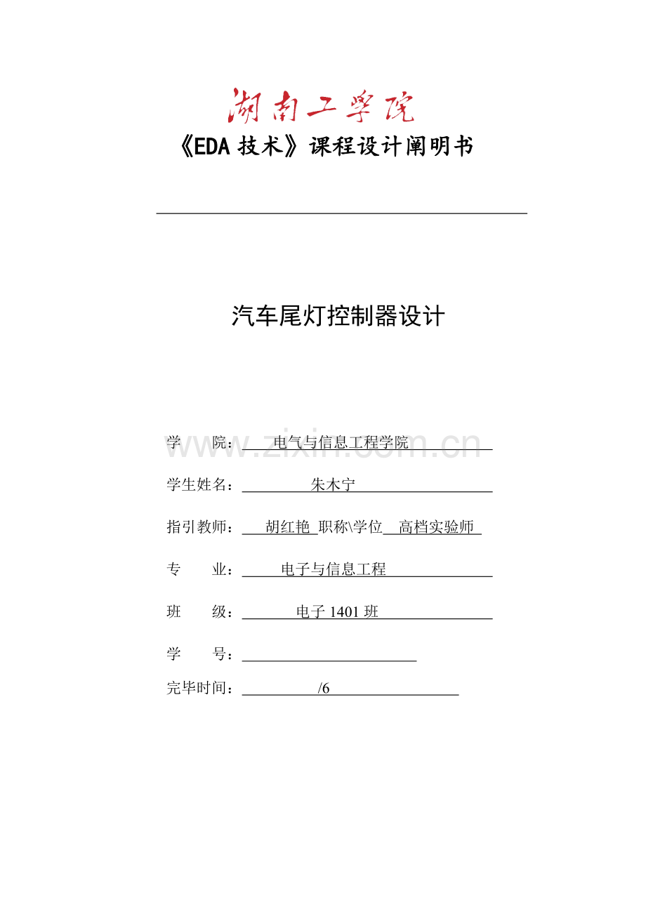 EDA程设计汽车尾灯控制器.docx_第1页