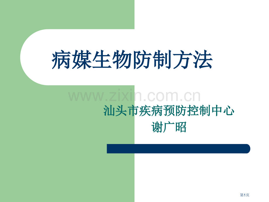 有害生物控制的方法省公共课一等奖全国赛课获奖课件.pptx_第1页