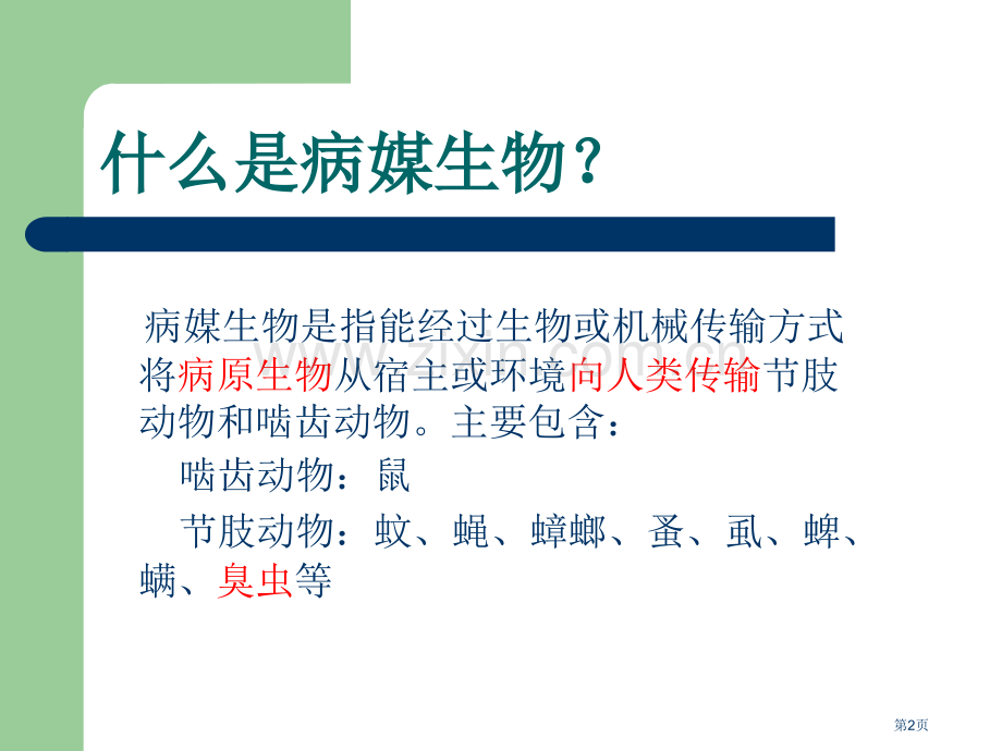 有害生物控制的方法省公共课一等奖全国赛课获奖课件.pptx_第2页