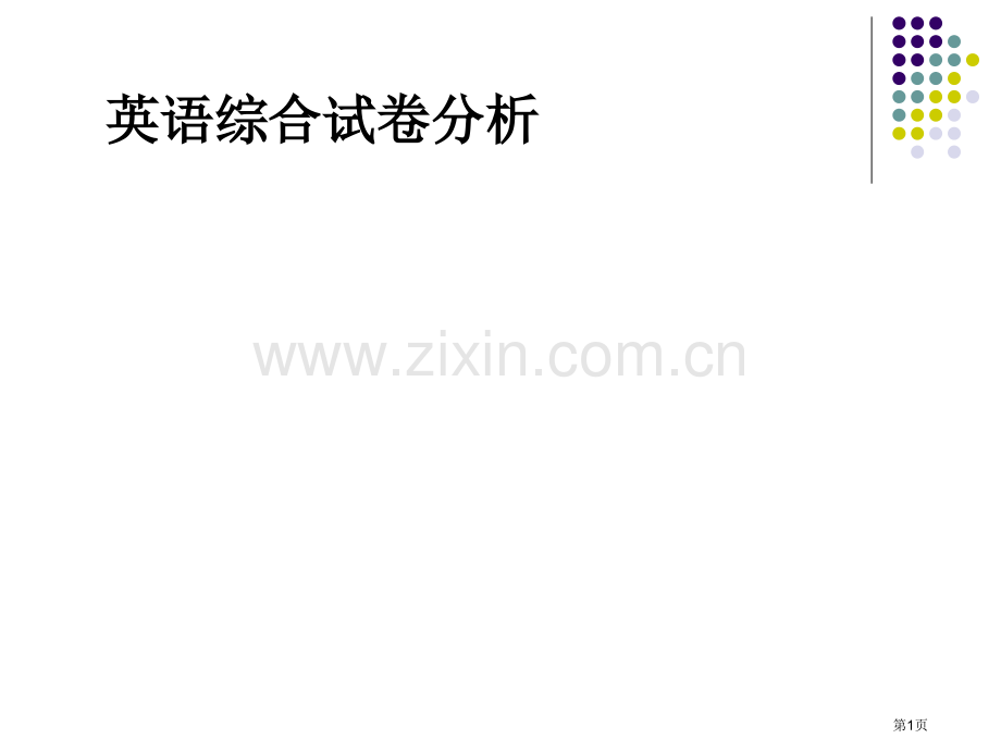 英语试卷分析演示文稿省公共课一等奖全国赛课获奖课件.pptx_第1页