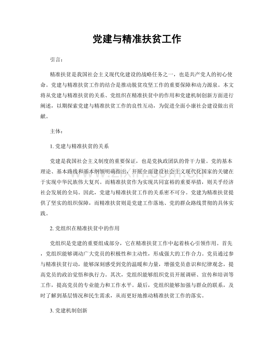 党建与精准扶贫工作.docx_第1页