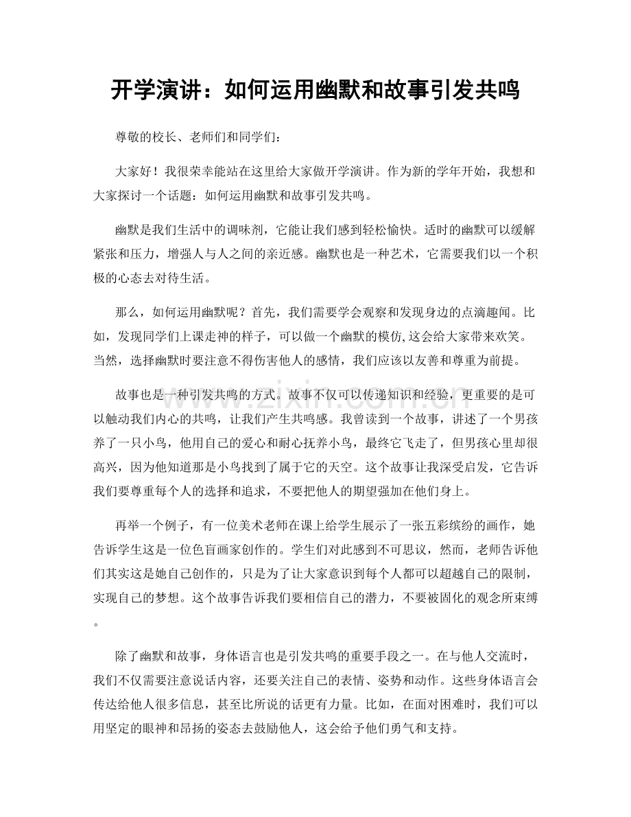 开学演讲：如何运用幽默和故事引发共鸣.docx_第1页