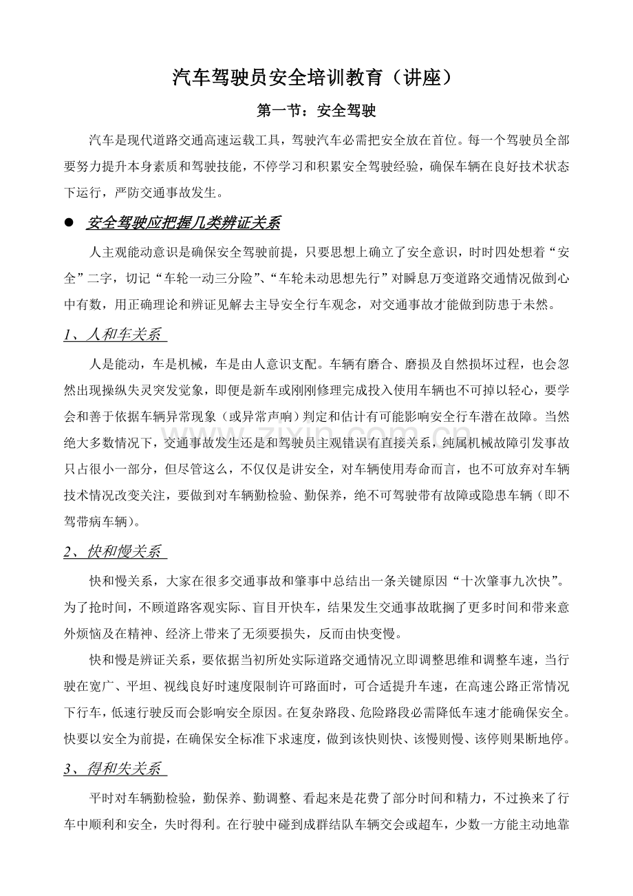 汽车驾驶员安全行车注意项目.doc_第1页