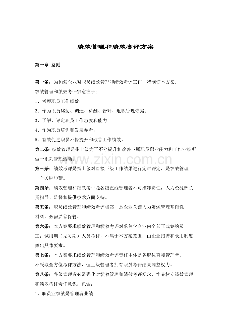 绩效管理和绩效考核方案模板样本.doc_第1页