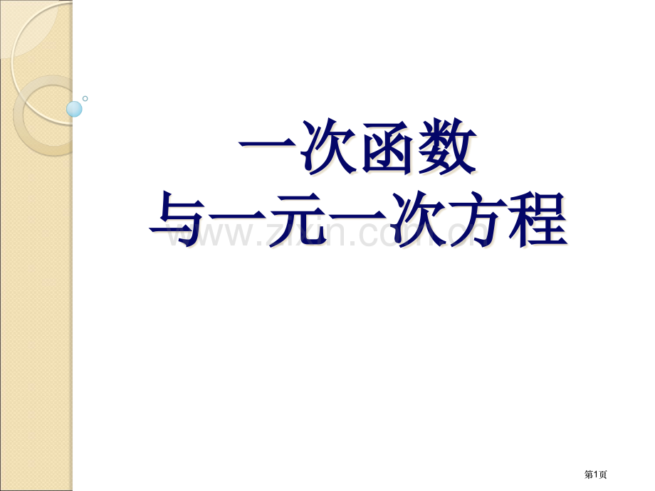 一次函数与元次方程市公开课一等奖百校联赛特等奖课件.pptx_第1页