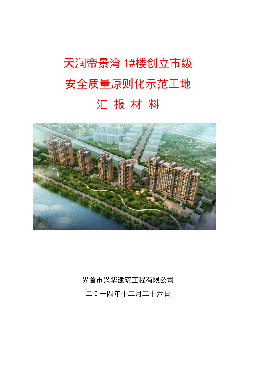 统一标准化工地汇报材料.doc_第1页